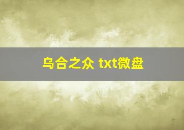 乌合之众 txt微盘